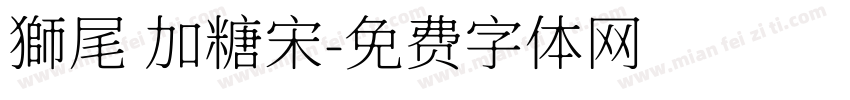 獅尾 加糖宋字体转换
